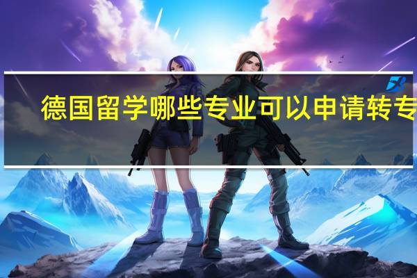 德国留学哪些专业可以申请转专业