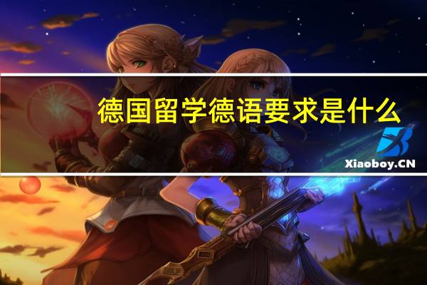 德国留学德语要求是什么