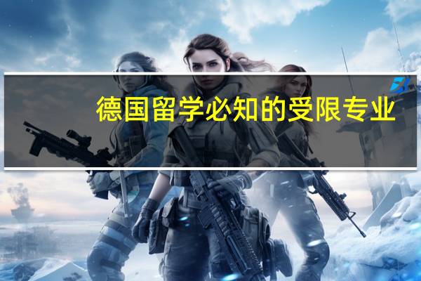 德国留学必知的受限专业