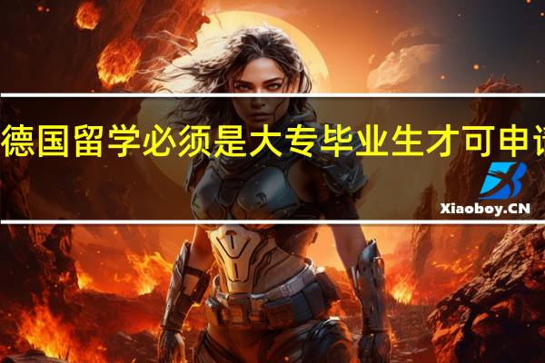 德国留学 必须是大专毕业生才可申请留学