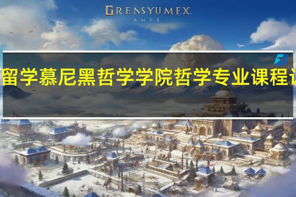 德国留学 慕尼黑哲学学院哲学专业课程设置及特色