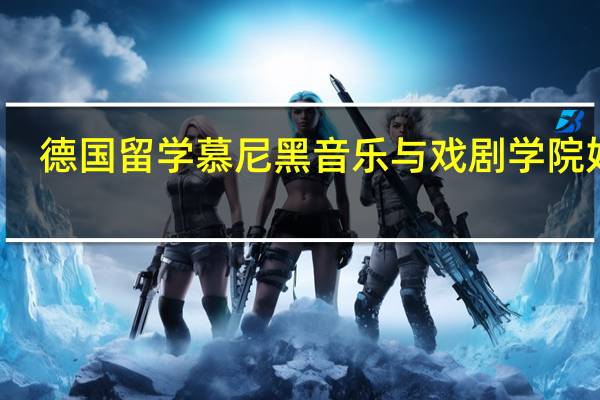 德国留学慕尼黑音乐与戏剧学院好吗