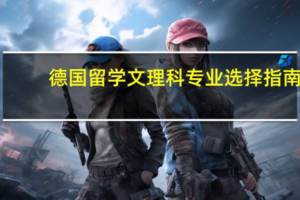 德国留学文理科专业选择指南