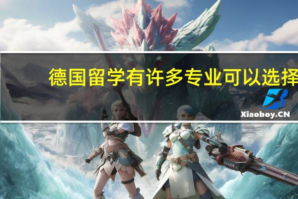 德国留学有许多专业可以选择，那么德国留学推荐专业有哪些呢