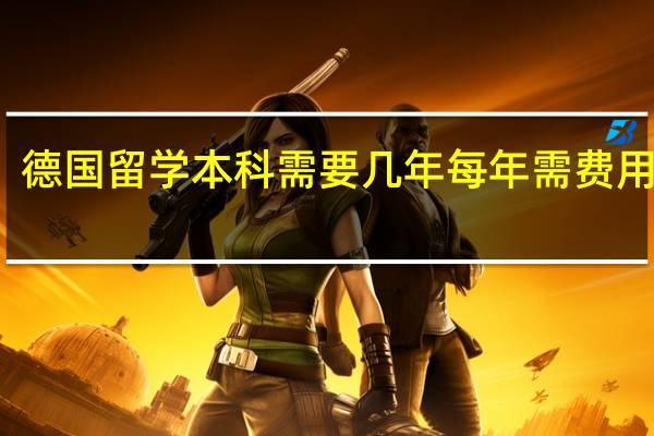 德国留学本科需要几年每年需费用多少