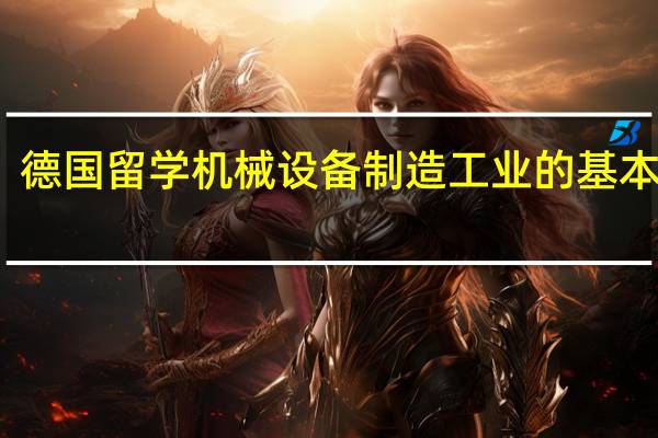 德国留学 机械设备制造工业的基本情况
