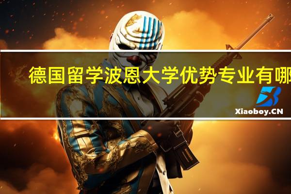 德国留学波恩大学优势专业有哪些