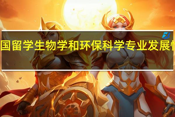 德国留学生物学和环保科学专业发展情况分析