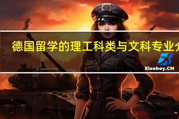 德国留学的理工科类与文科专业介绍