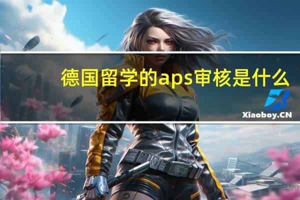 德国留学的aps审核是什么