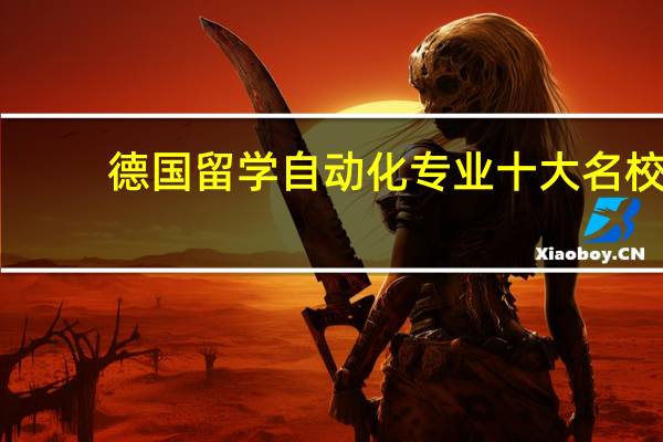 德国留学自动化专业十大名校