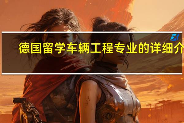 德国留学 车辆工程专业的详细介绍