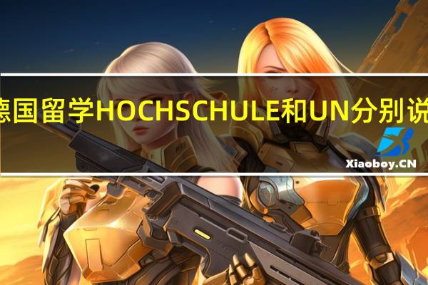 德国留学HOCHSCHULE和UN分别说明什么