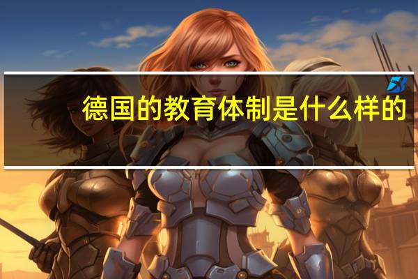 德国的教育体制是什么样的