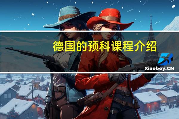德国的预科课程介绍