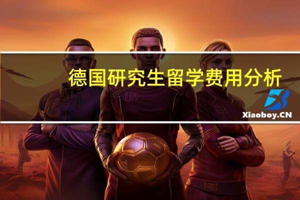 德国研究生留学费用分析