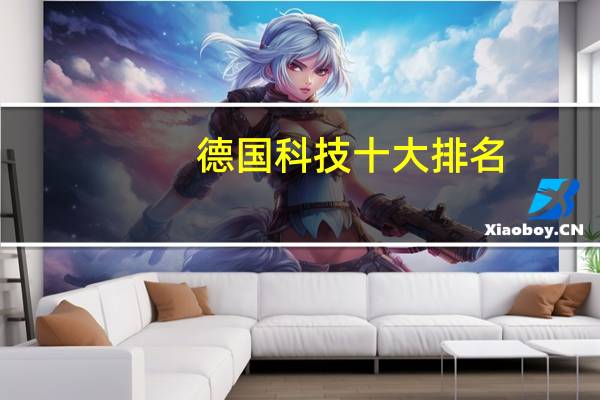德国科技十大排名