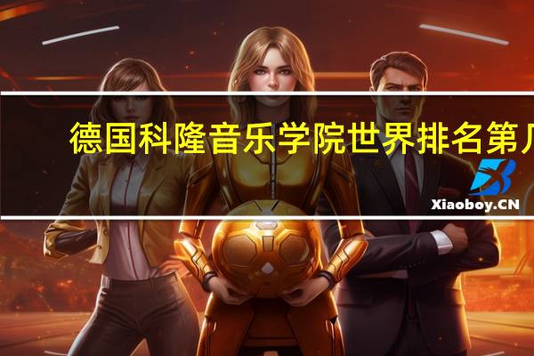 德国科隆音乐学院世界排名第几