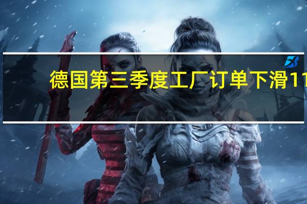 德国第三季度工厂订单下滑11.7%