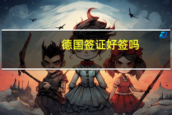 德国签证好签吗