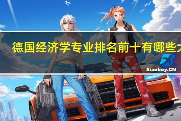 德国经济学专业排名前十有哪些大学