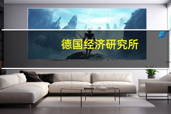 德国经济研究所(DIW)将2023年德国GDP增长预期下调至萎缩0.4%之前预期为下滑0.2%