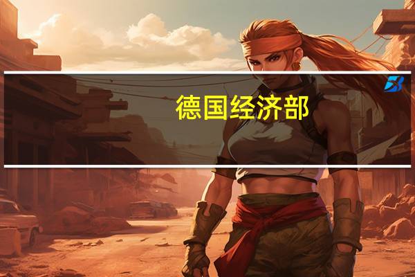 德国经济部：德国和荷兰将加强氢基础设施合作