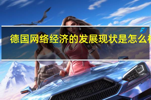 德国网络经济的发展现状是怎么样的