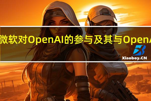 德国联邦卡特尔局表示微软对OpenAI的参与及其与OpenAI的合作在德国不受并购管制