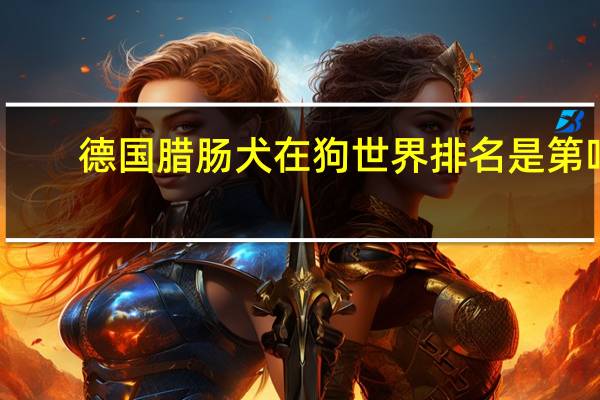 德国腊肠犬在狗世界排名是第吗（德国腊肠犬）