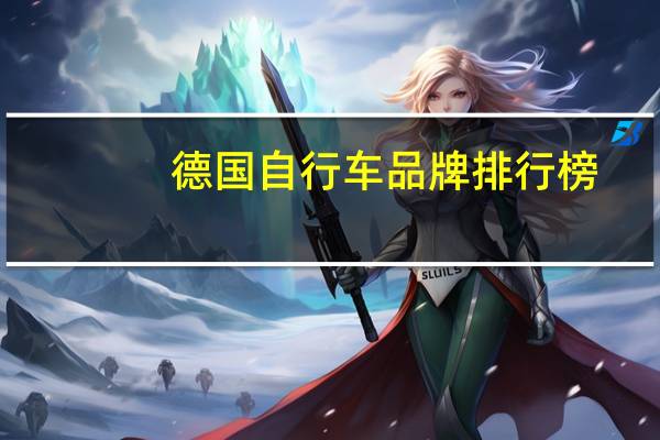 德国自行车品牌排行榜（德国自行车）
