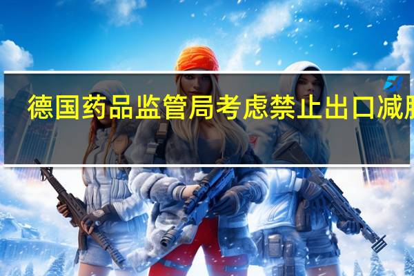 德国药品监管局考虑禁止出口减肥药