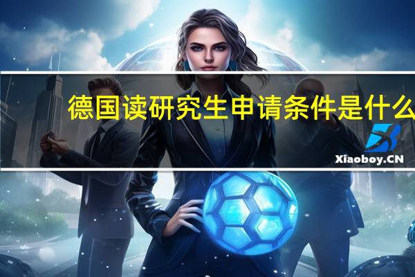 德国读研究生申请条件是什么