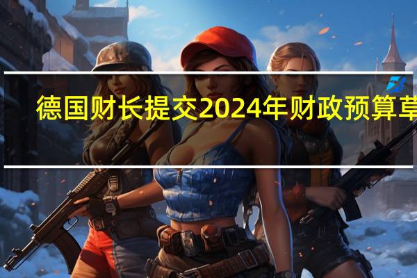 德国财长提交2024年财政预算草案