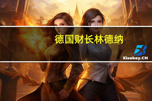 德国财长林德纳：德国愿意长期支持乌克兰并将继续审查现有的（对俄）制裁措施