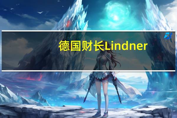 德国财长Lindner：（联邦）法院关于预算的判决已经带来“新的（财政）确定性”政府已经立即采取行动以落实法院的判决政府正密切核实法院的预算判决