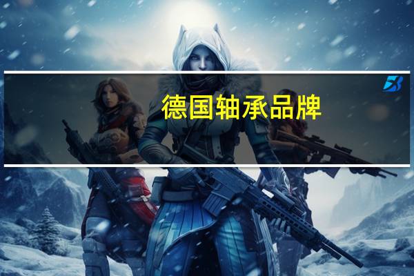 德国轴承品牌（关于德国轴承品牌的介绍）