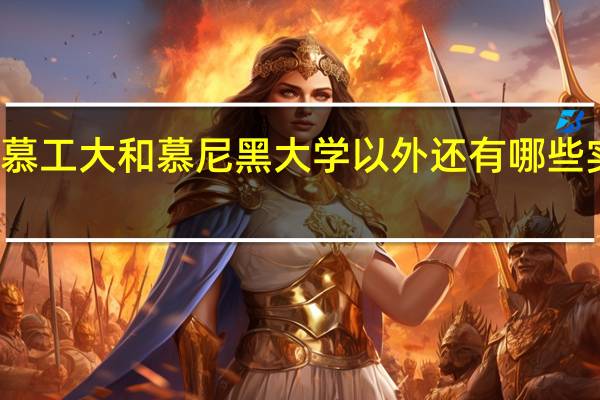 德国除了慕工大和慕尼黑大学以外还有哪些实力很强的大学