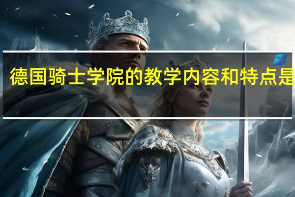 德国骑士学院的教学内容和特点是什么