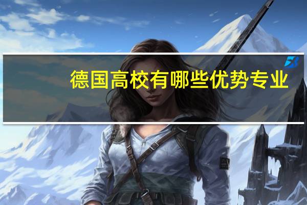 德国高校有哪些优势专业