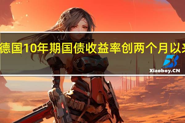 德国10年期国债收益率创两个月以来最低