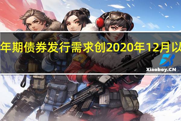 德国2年期债券发行需求创2020年12月以来最高水平