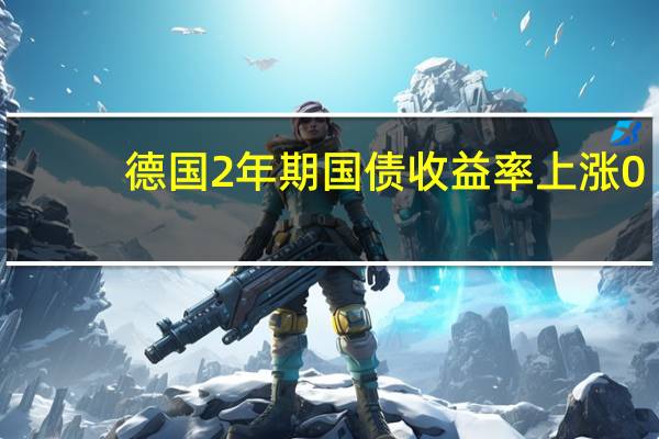德国2年期国债收益率上涨0.7个基点报3.063%