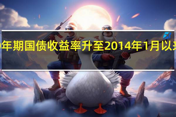 德国30年期国债收益率升至2014年1月以来的最高水平