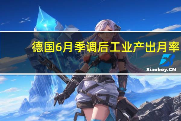 德国6月季调后工业产出月率 -1.5%预期-0.50%前值-0.20%