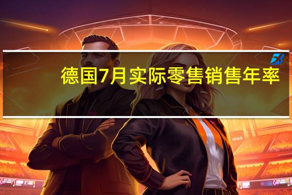 德国7月实际零售销售年率 -2.2%预期-1%前值-1.6%
