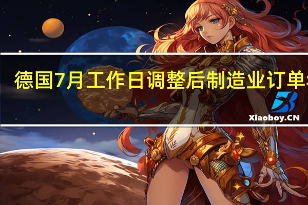 德国7月工作日调整后制造业订单年率 -10.5%预期-4.50%前值3.00%