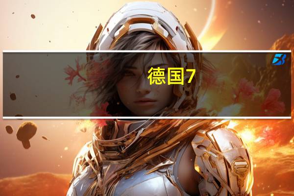 德国7.0啤酒介绍