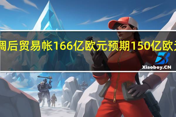 德国8月季调后贸易帐 166亿欧元预期150亿欧元前值159亿欧元