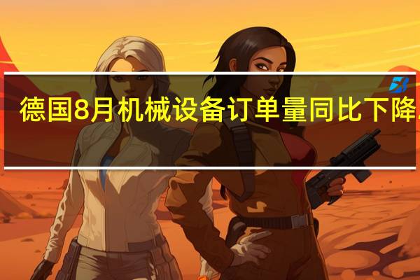 德国8月机械设备订单量同比下降21%